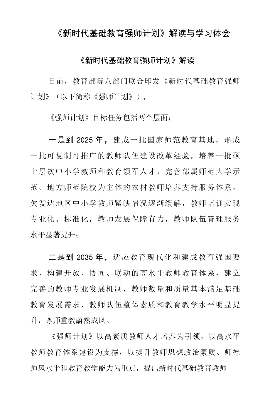 《新时代基础教育强师计划》解读与学习体会.docx_第1页