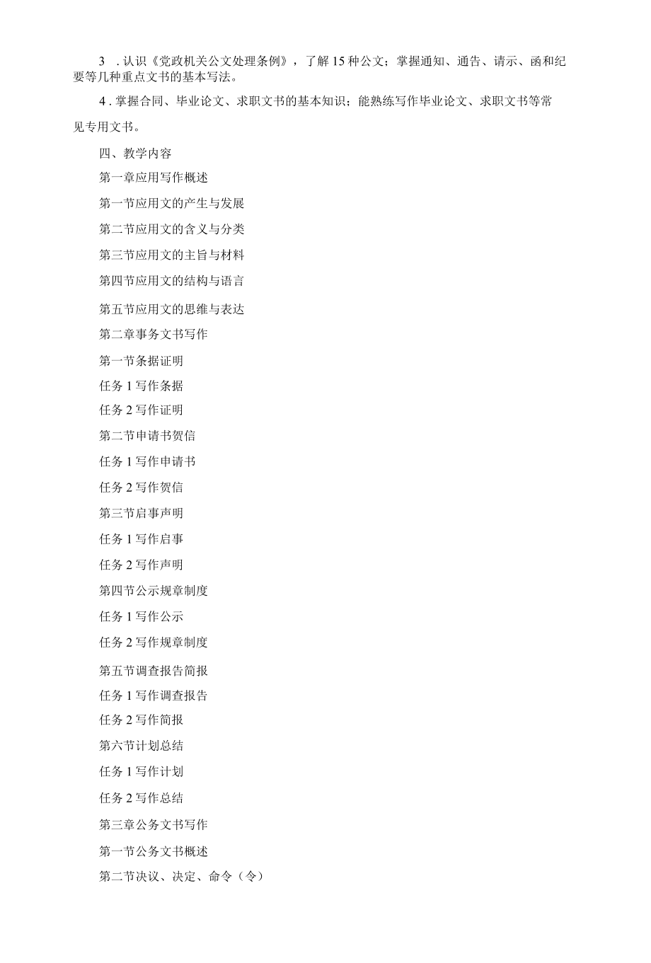 《应用文写作》课程标准.docx_第2页