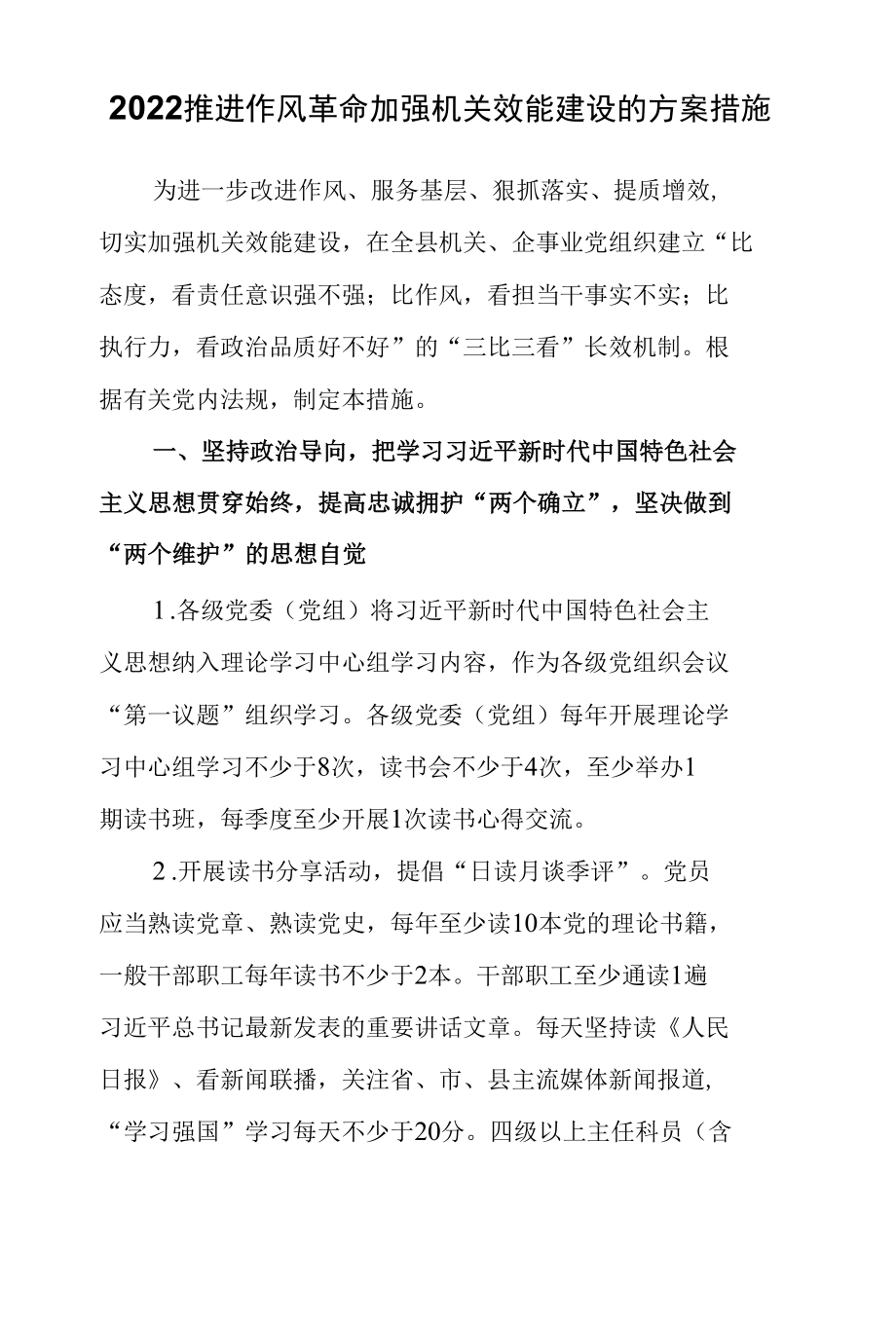 2022推进作风革命加强机关效能建设的方案措施.docx_第1页