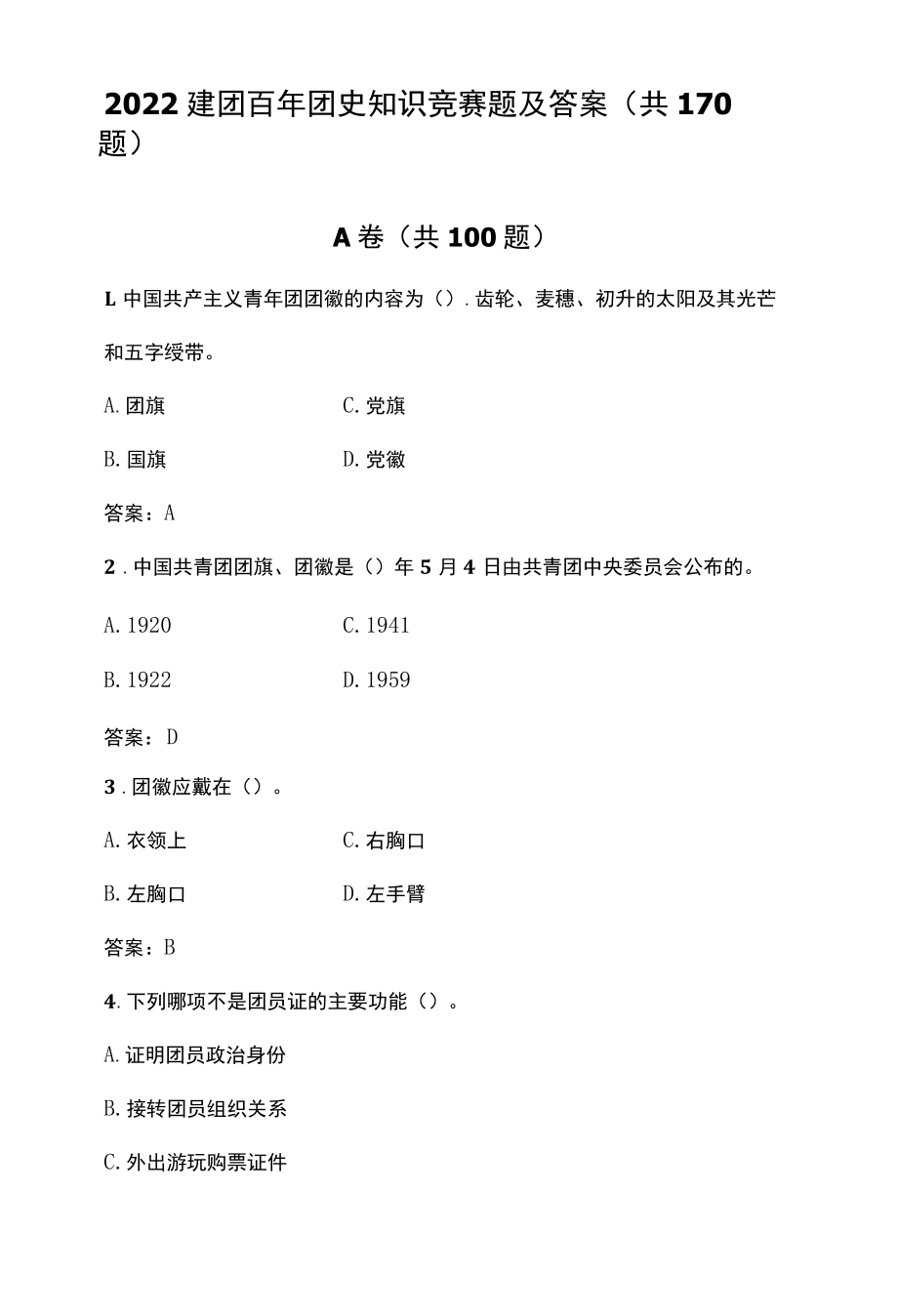 2022建团百年团史知识竞赛题及答案（共170题）.docx_第1页