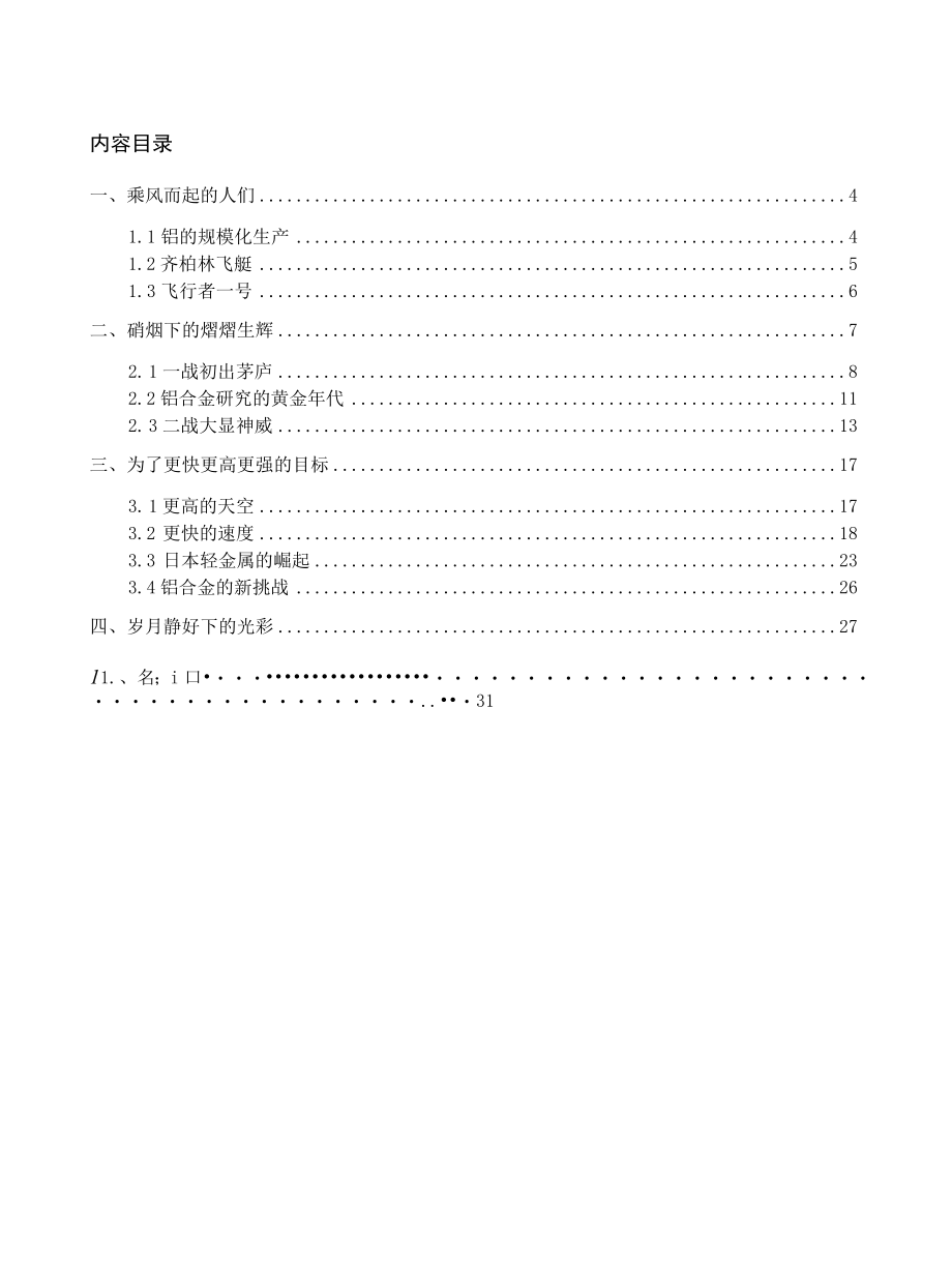 2022材料战争启示录：铝合金篇报告原文.docx_第1页