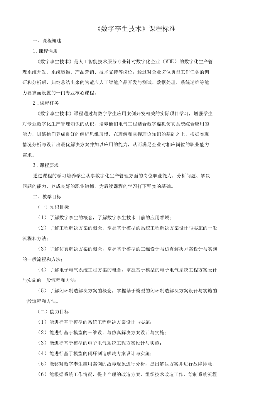 《数字孪生技术》课程标准.docx_第1页