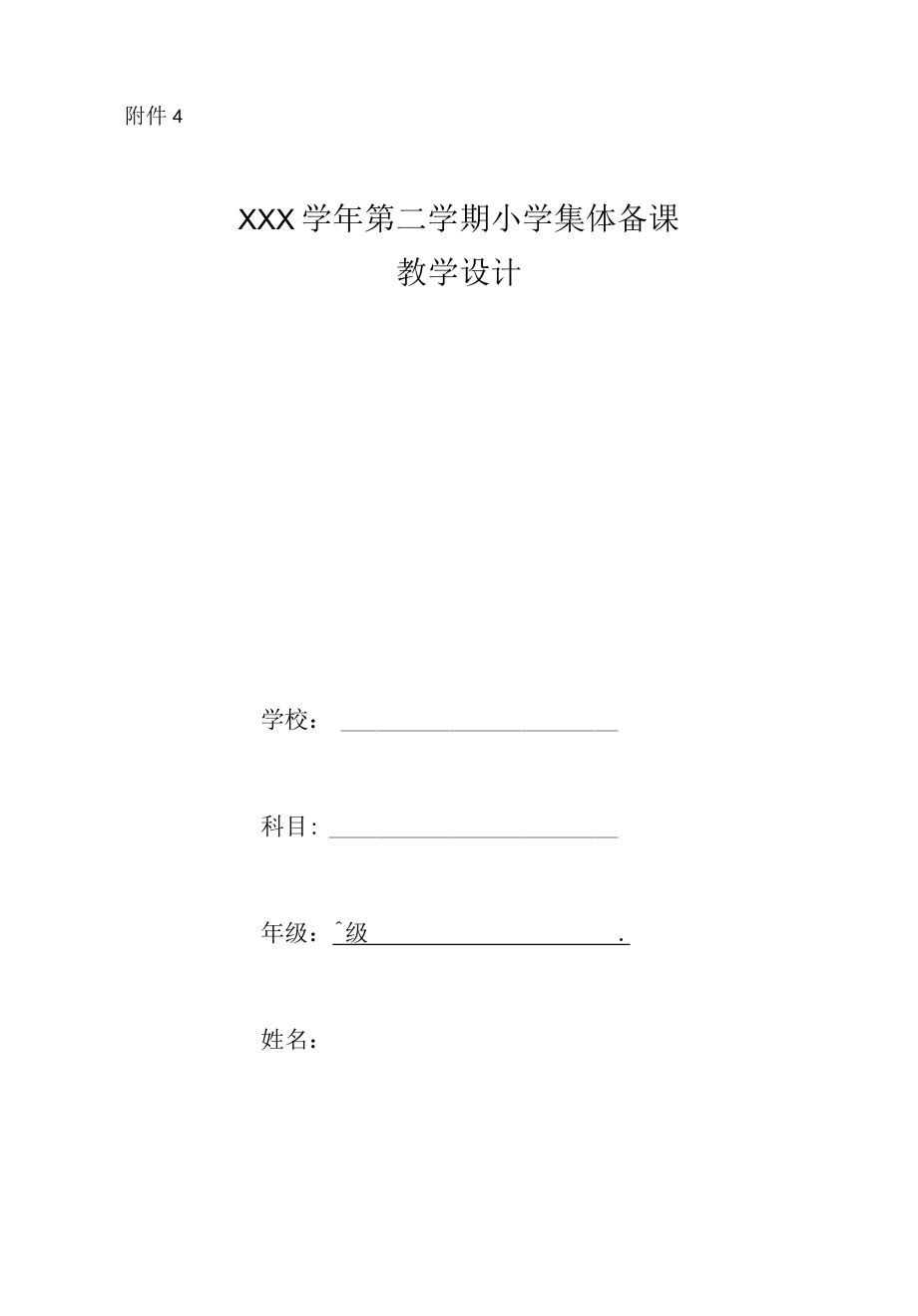 一年级 综合实践集体备课 （定稿）.docx_第1页