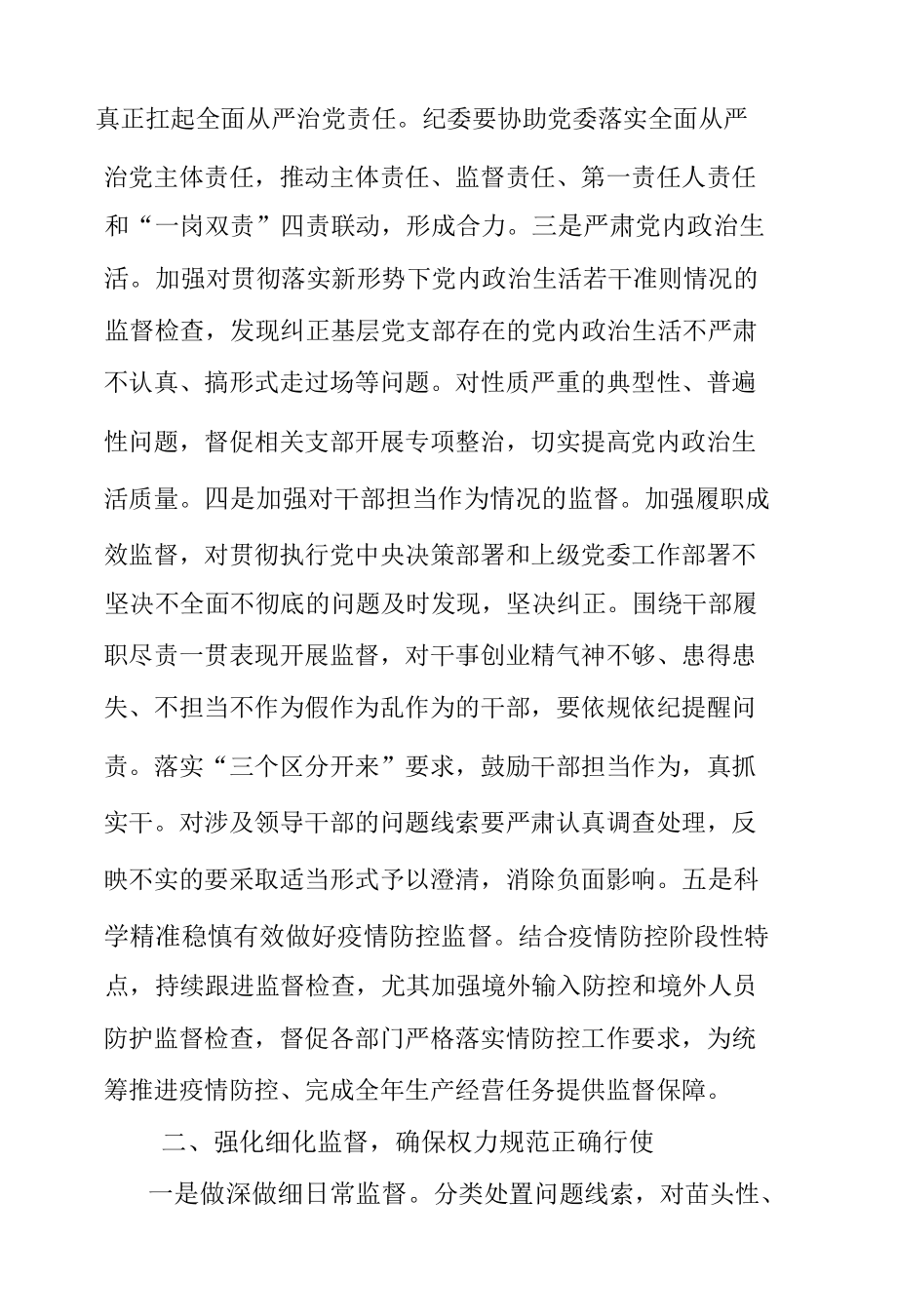 公司2021年党风廉政和反腐败工作要点.docx_第2页