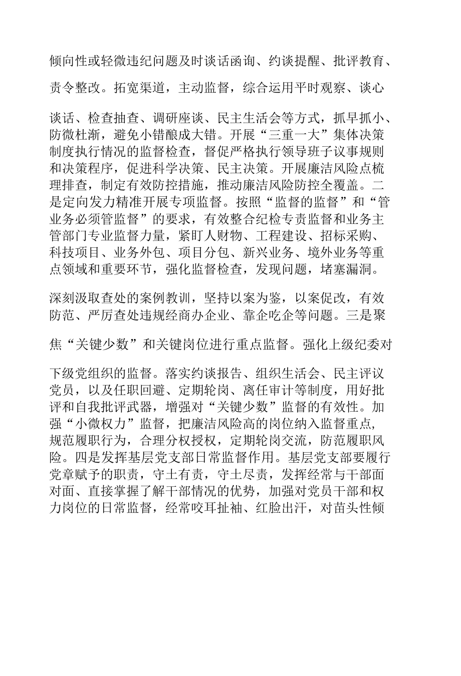 公司2021年党风廉政和反腐败工作要点.docx_第3页