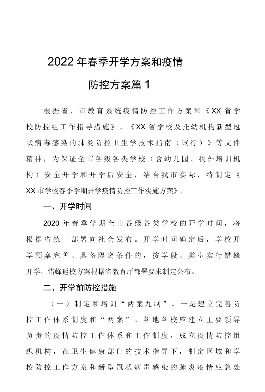 2022年春季开学方案和疫情防控实案2篇.docx_第1页