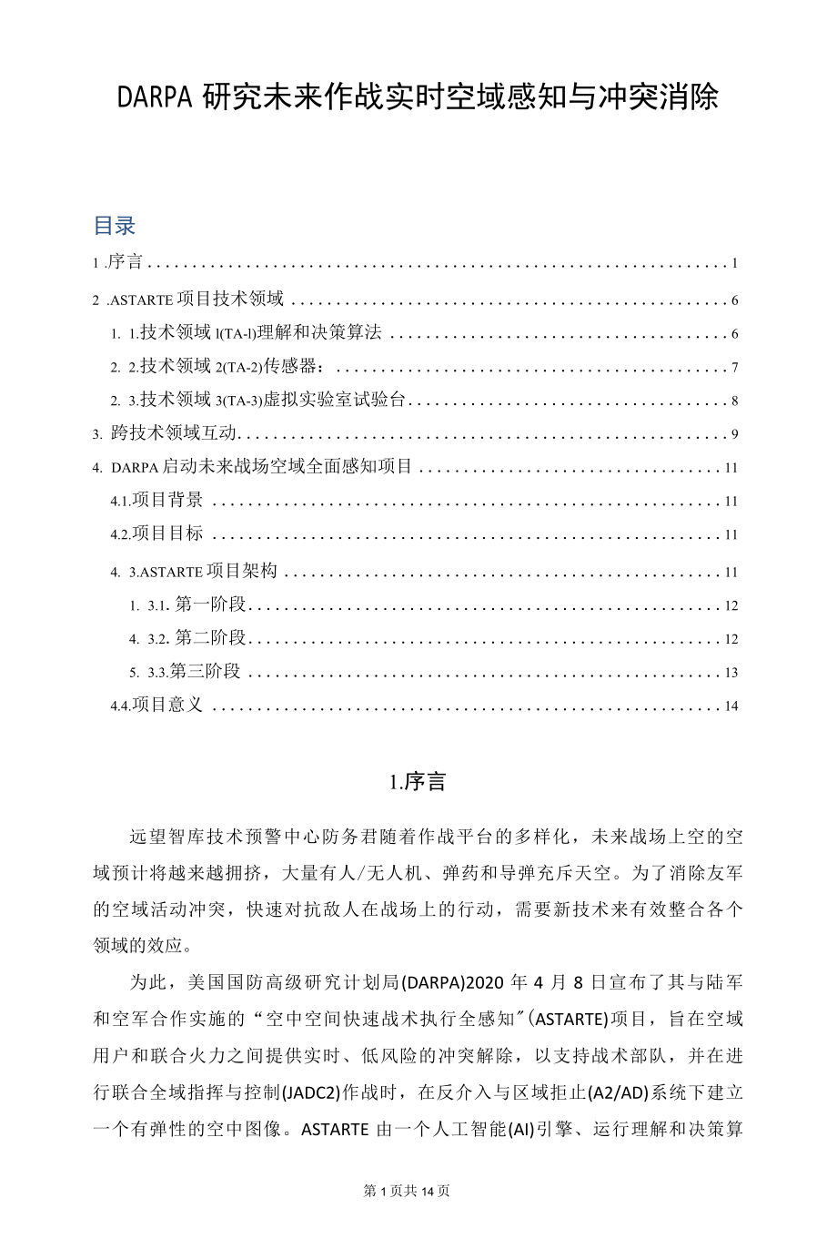 DARPA研究未来作战实时空域感知与冲突消除.docx_第1页