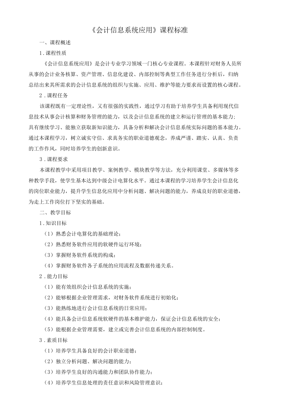 《会计信息系统应用》课程标准.docx_第1页