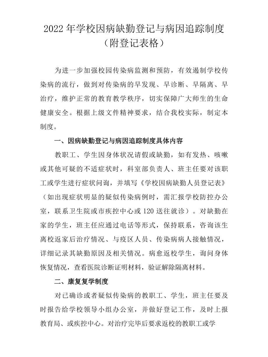 2022年学校因病缺勤登记与病因追踪制度（附登记表格）.docx_第1页