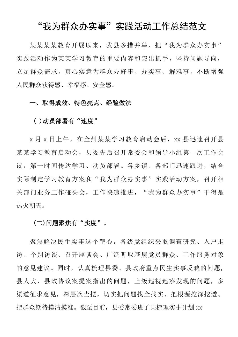 “我为群众办实事”实践活动工作总结范文.docx_第1页