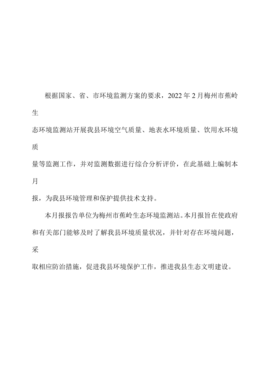 2022年2月蕉岭县环境质量状况月报(综合版本).docx_第1页