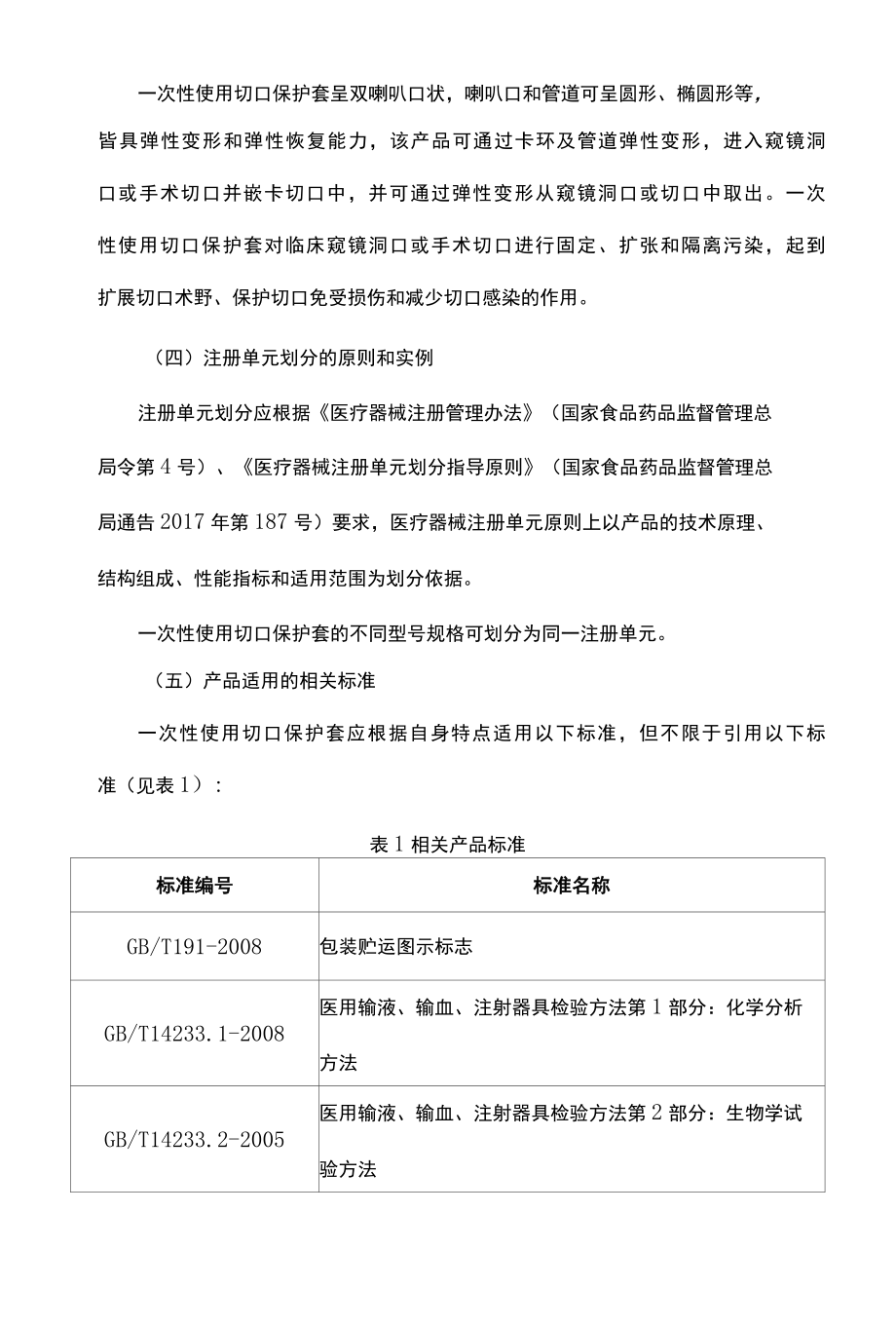 一次性使用切口保护套产品技术审评规范.docx_第3页