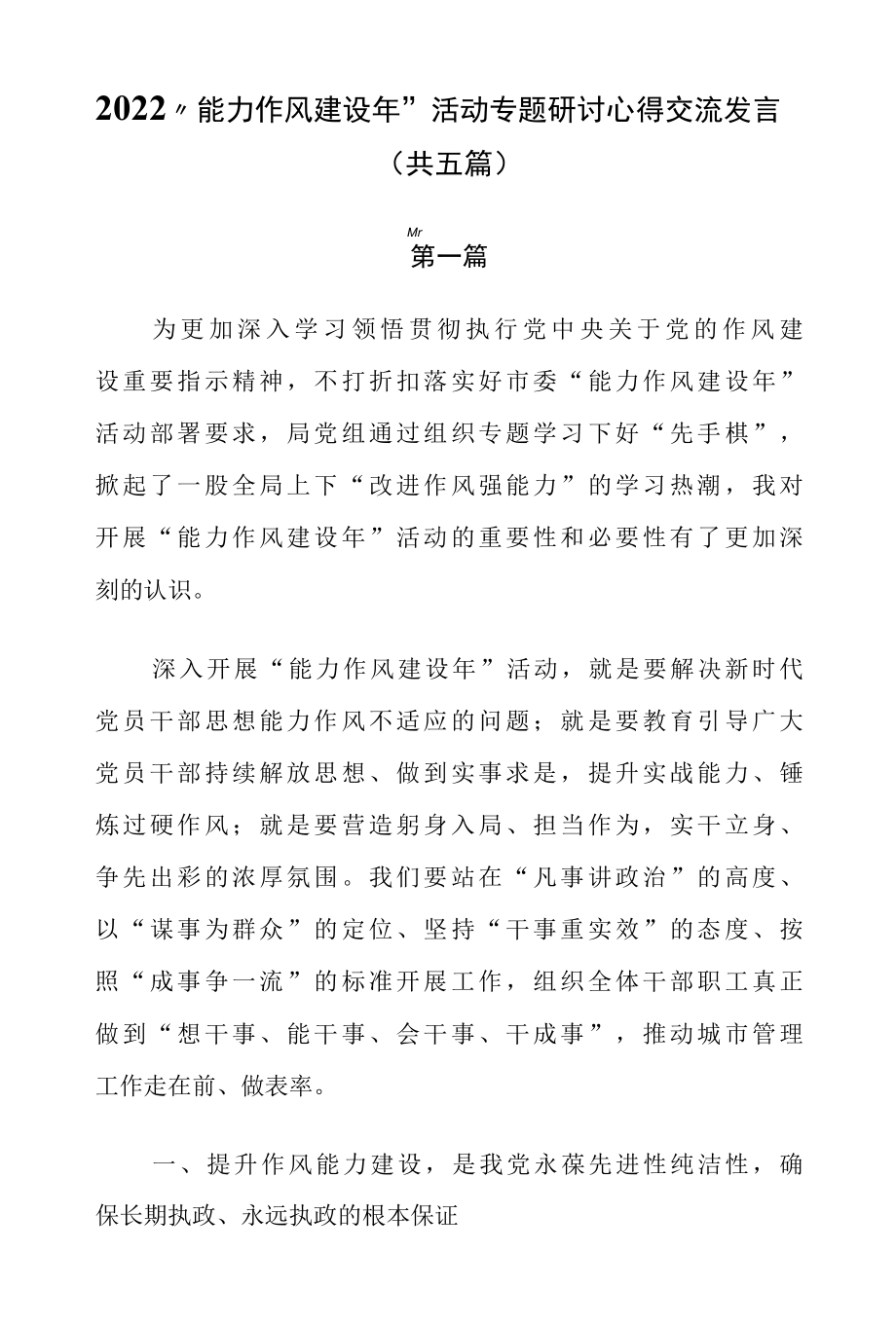 2022“能力作风建设年”活动专题研讨心得交流发言（共五篇）.docx_第1页