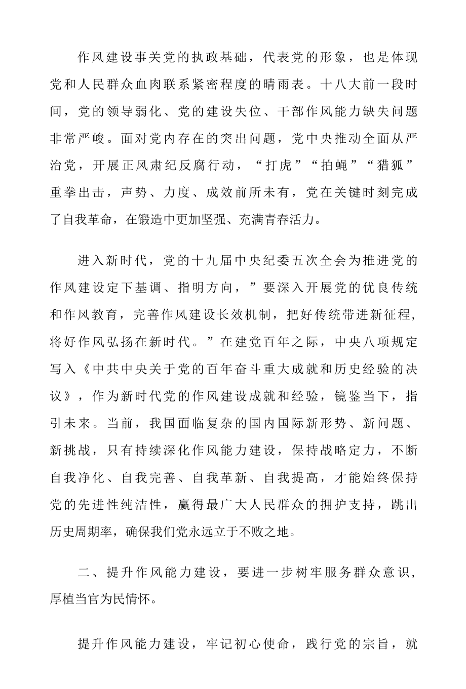 2022“能力作风建设年”活动专题研讨心得交流发言（共五篇）.docx_第2页