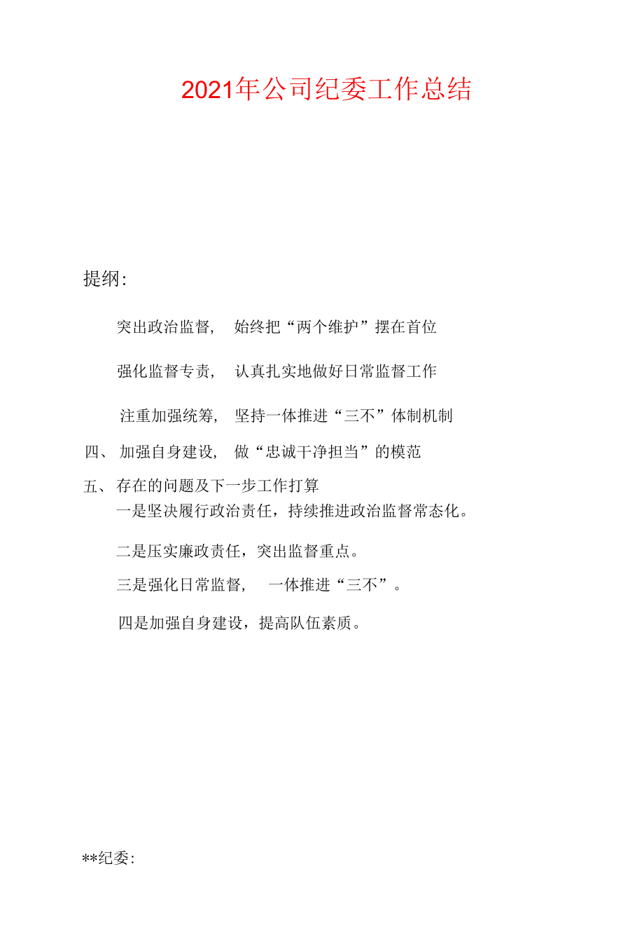 2021年公司纪委工作总结.docx_第1页