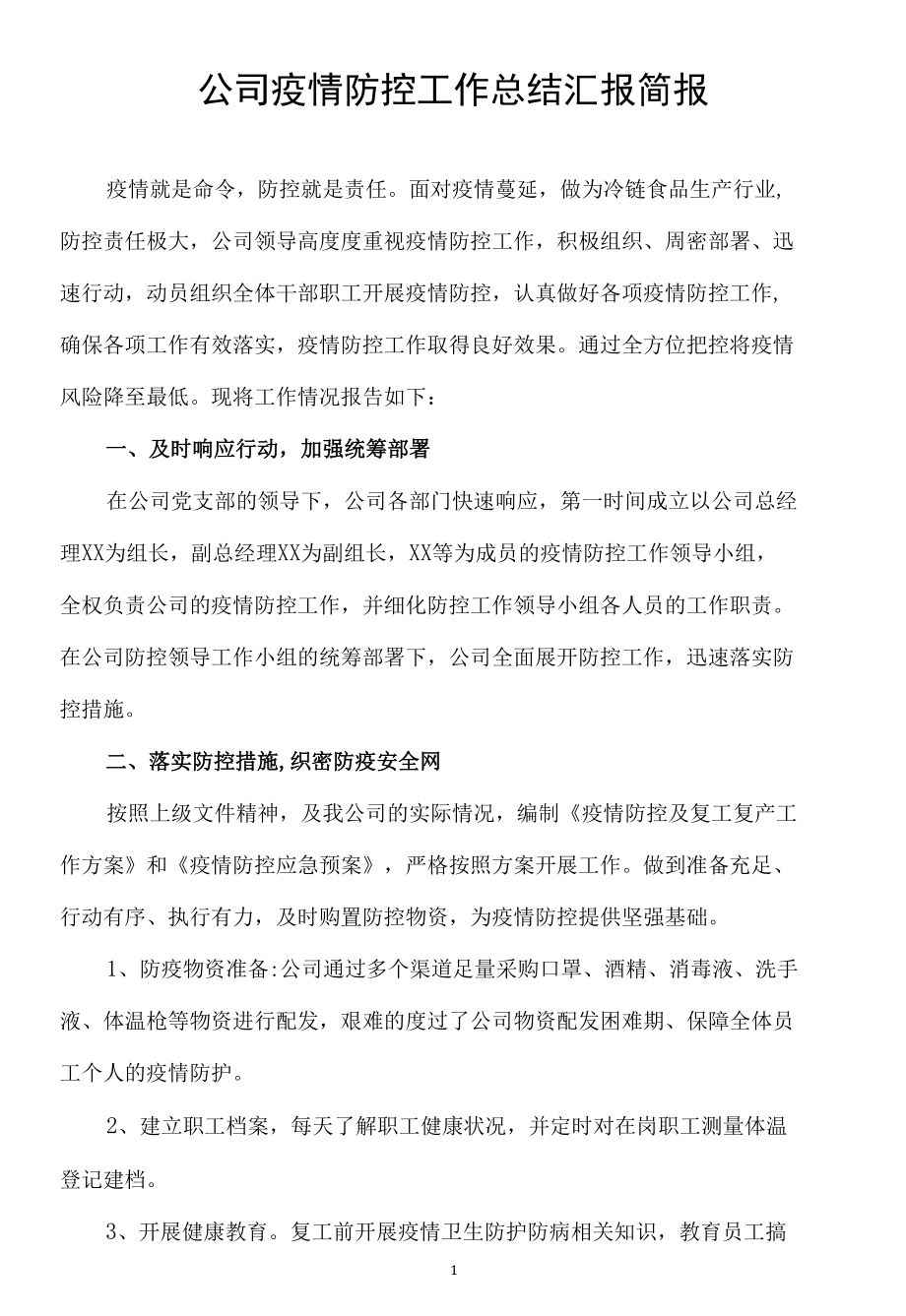 公司疫情防控工作总结汇报简报.docx_第1页