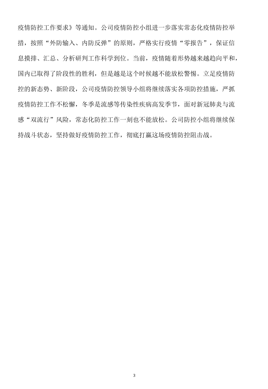 公司疫情防控工作总结汇报简报.docx_第3页