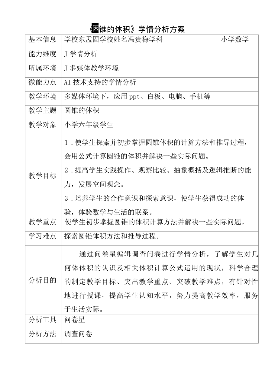 A1：学情分析方案《圆锥的体积》.docx_第1页