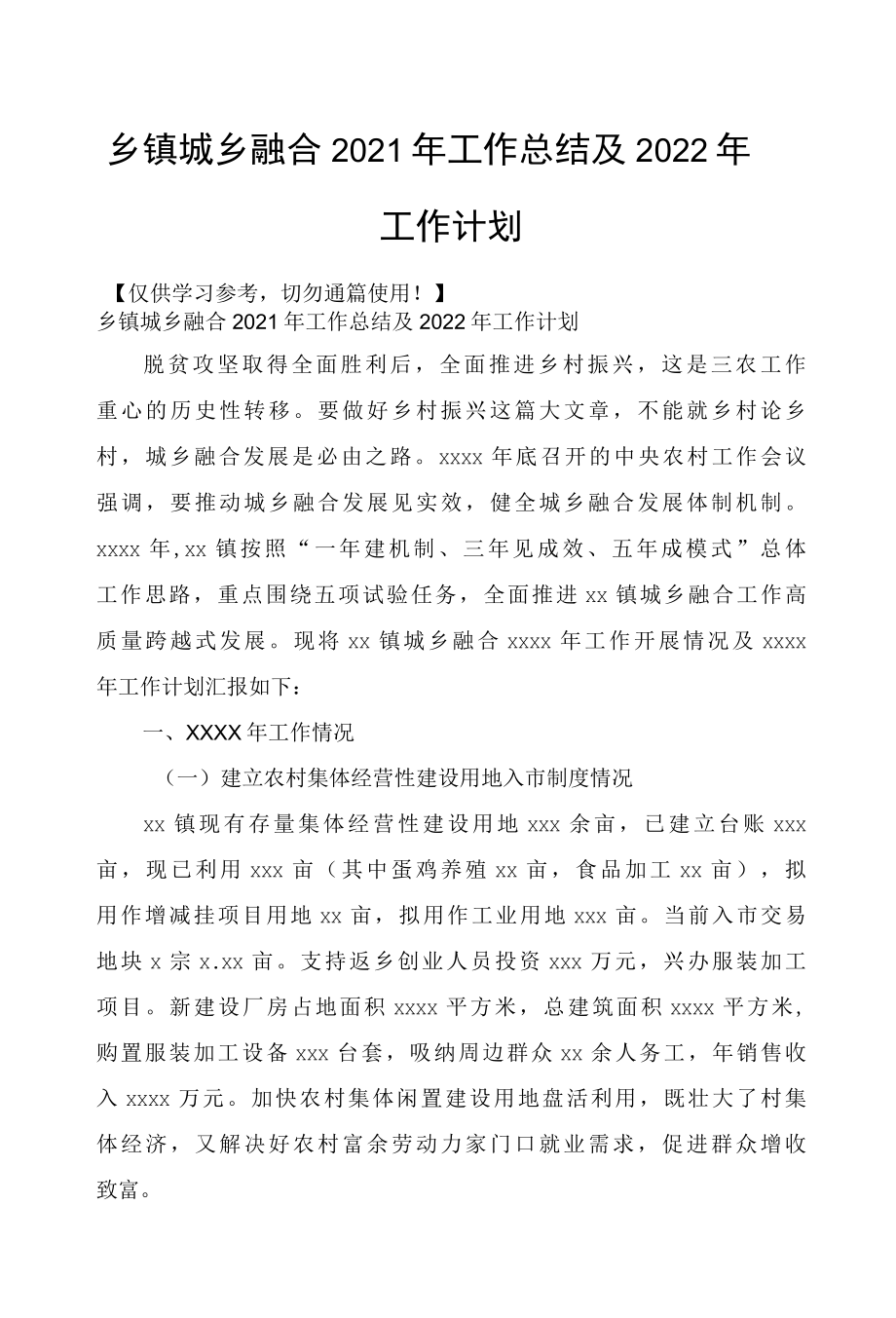 乡镇城乡融合2021年工作总结及2022年工作计划.docx_第1页