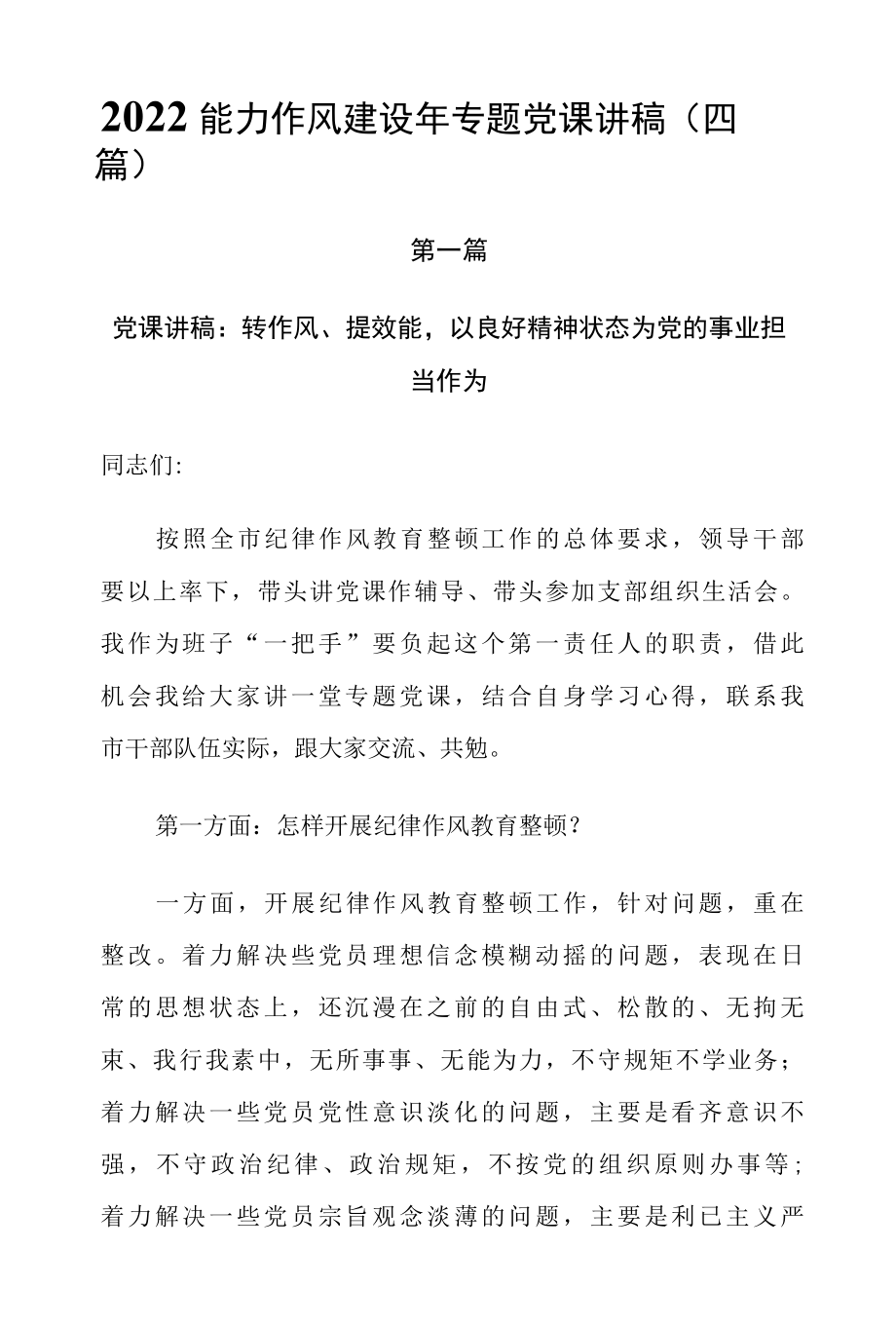 2022能力作风建设年专题党课讲稿（四篇）.docx_第1页