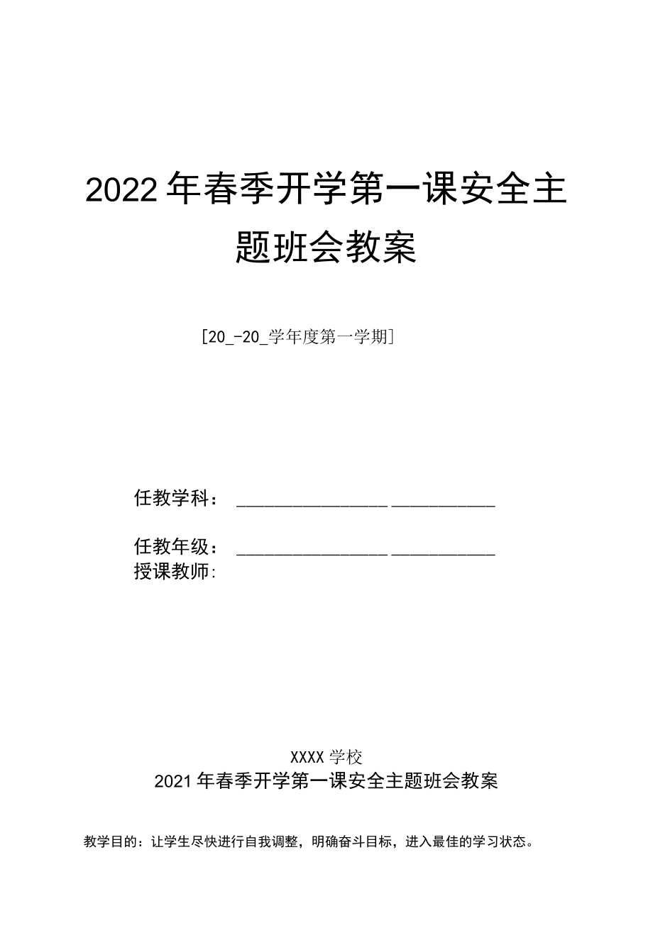 2022年春季开学第一课安全主题班会教案.docx_第1页