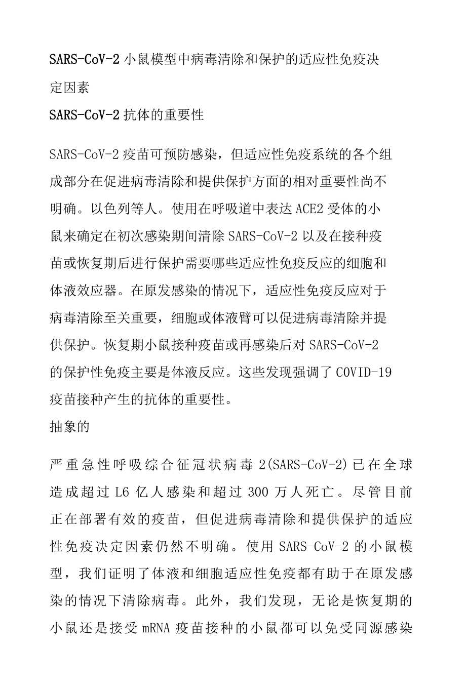 SARS-CoV-2 小鼠模型中病毒清除和保护的适应性免疫决定因素.docx_第1页