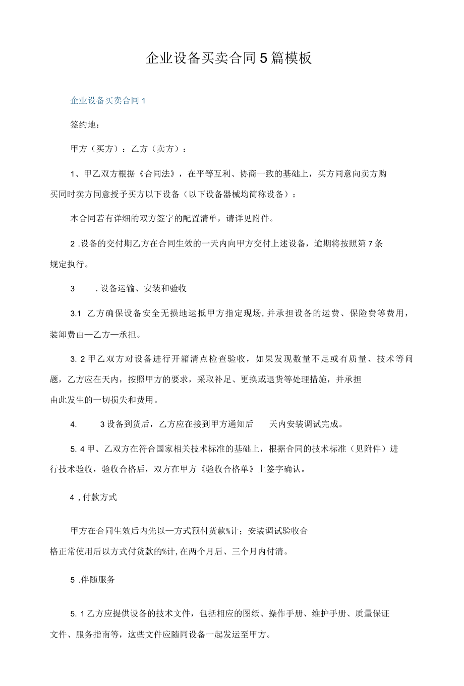 企业设备买卖合同5篇模板.docx_第1页