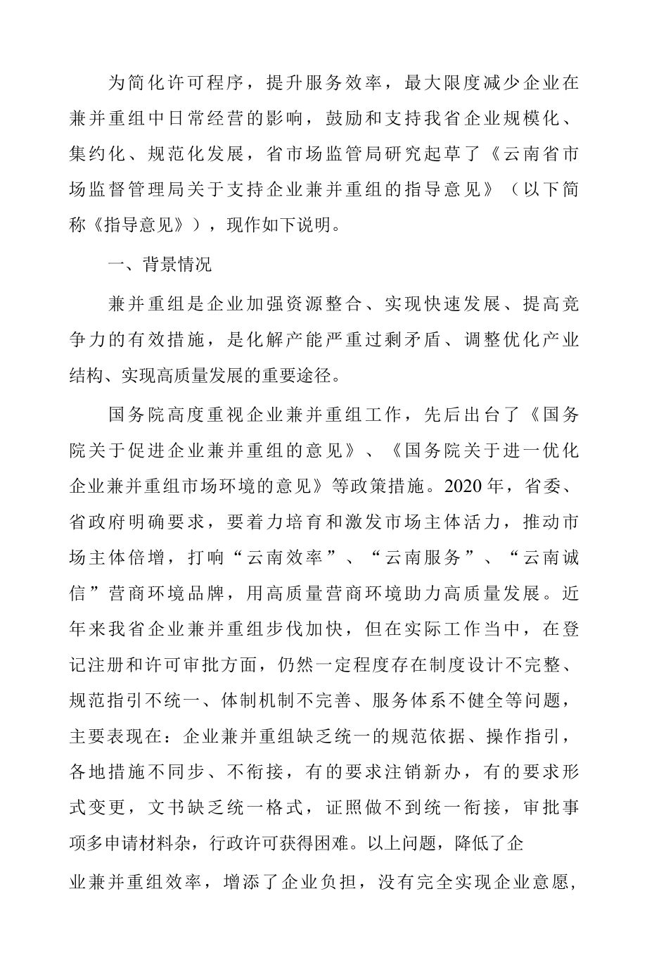 云南省市场监督管理局关于支持企业兼并重组的指导意见.docx_第1页