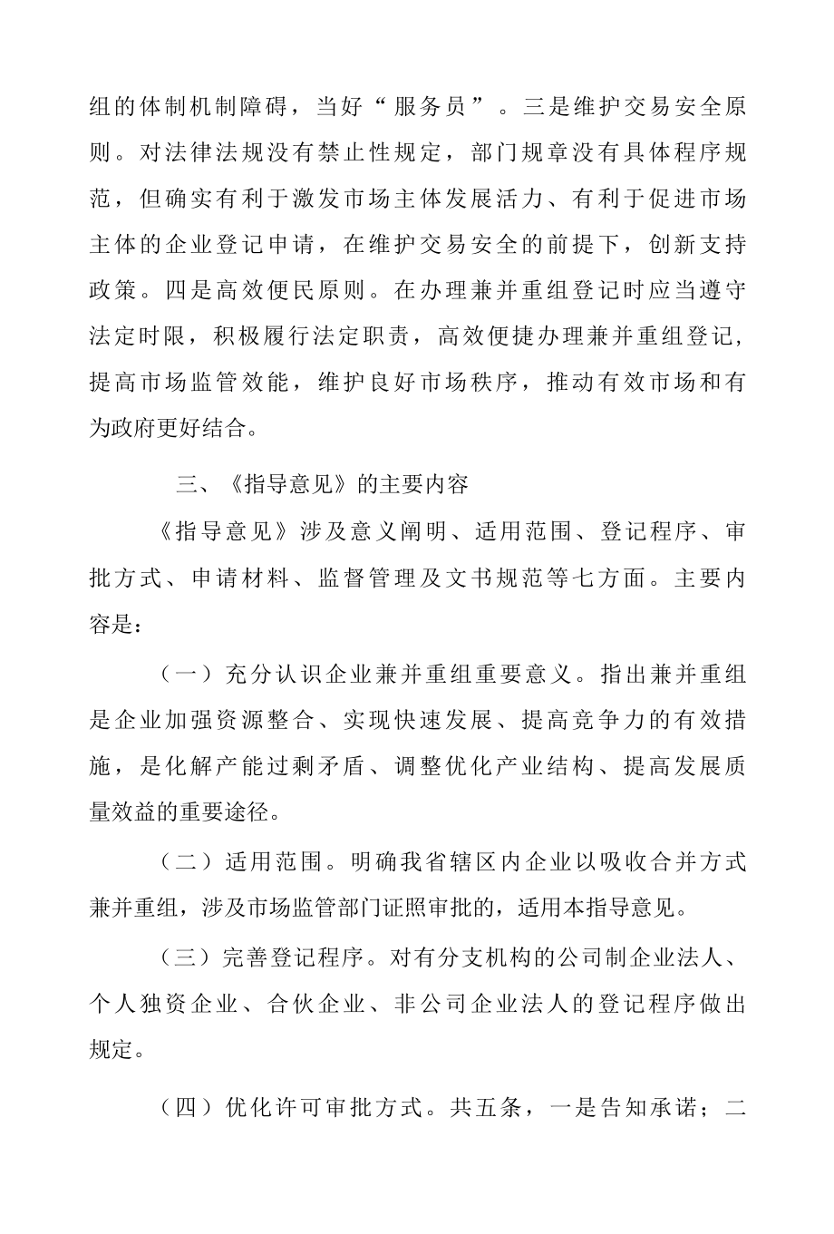 云南省市场监督管理局关于支持企业兼并重组的指导意见.docx_第3页