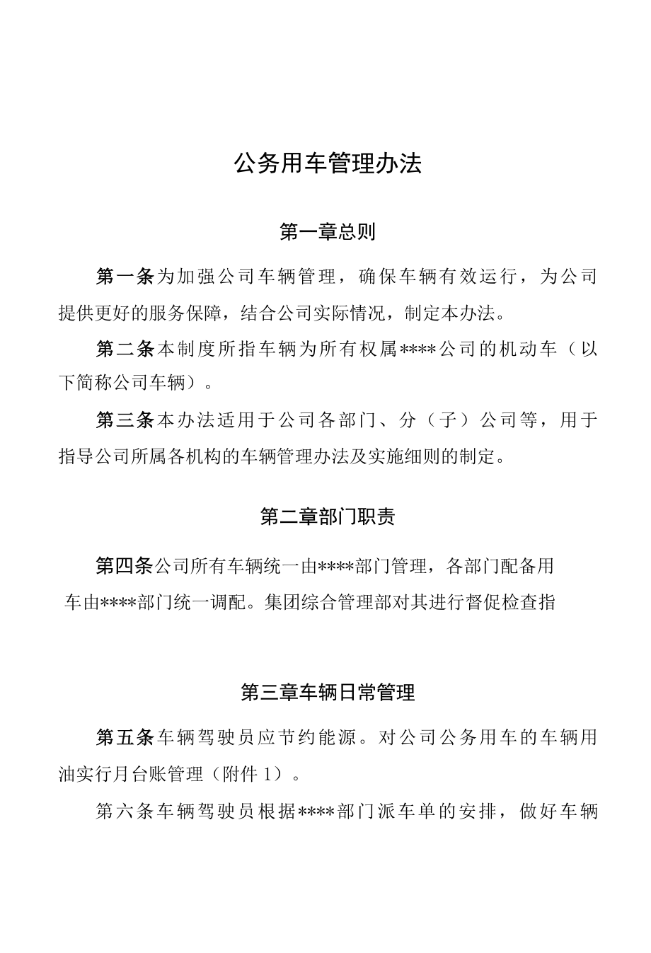 公务用车管理办法.docx_第1页