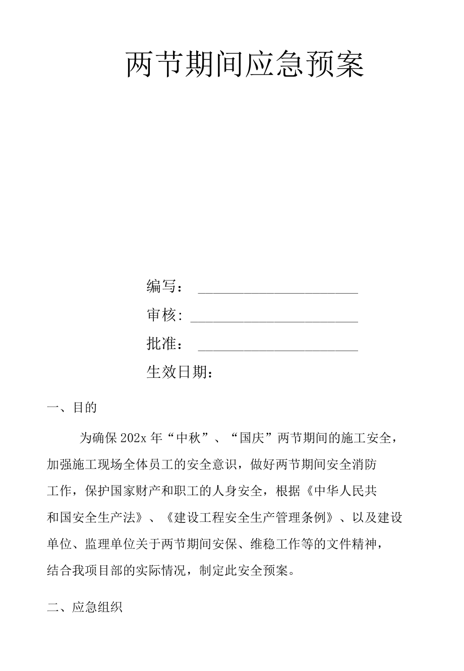 两节期间安全应急预案.docx_第2页