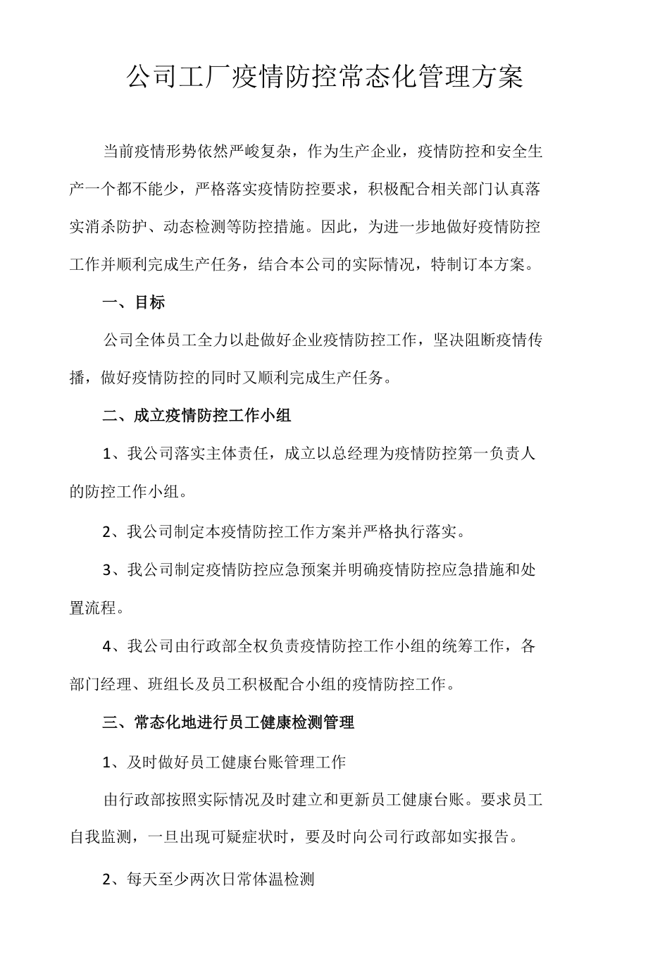 公司工厂疫情防控常态化管理方案.docx_第1页