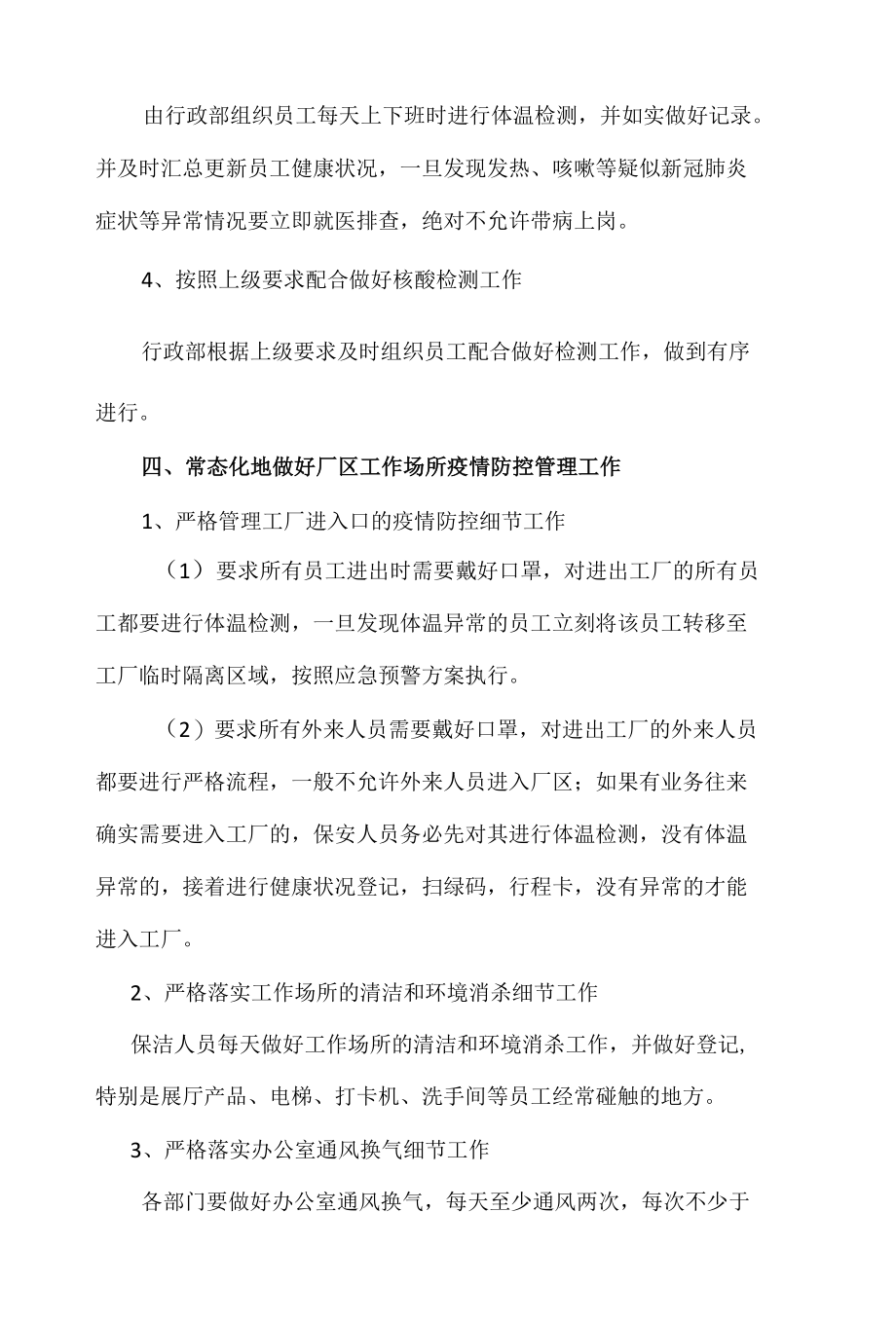 公司工厂疫情防控常态化管理方案.docx_第2页