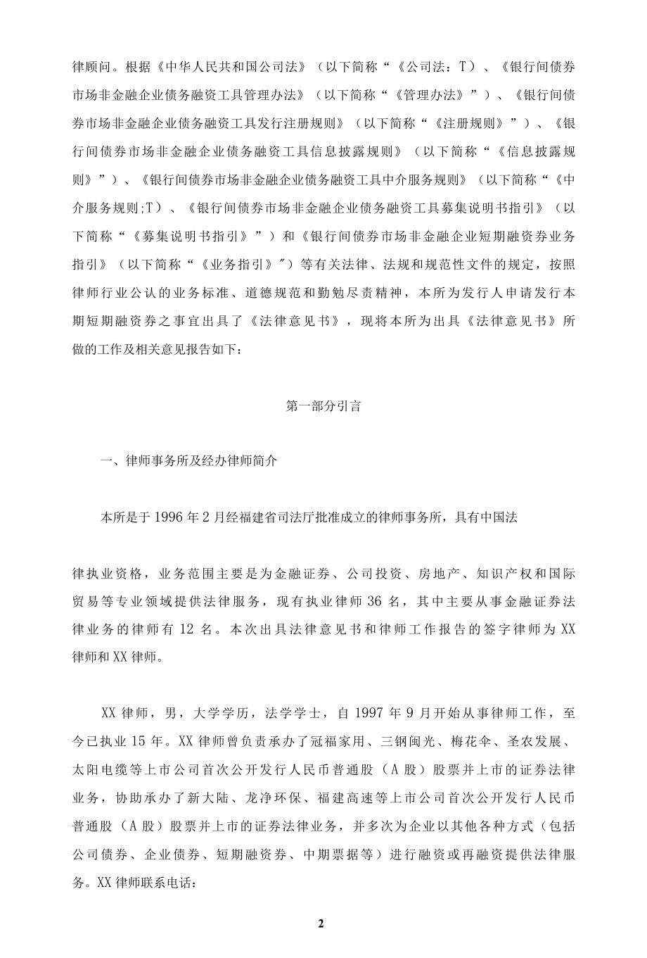 XX公司年度第一期短期融资券律师工作报告.docx_第2页