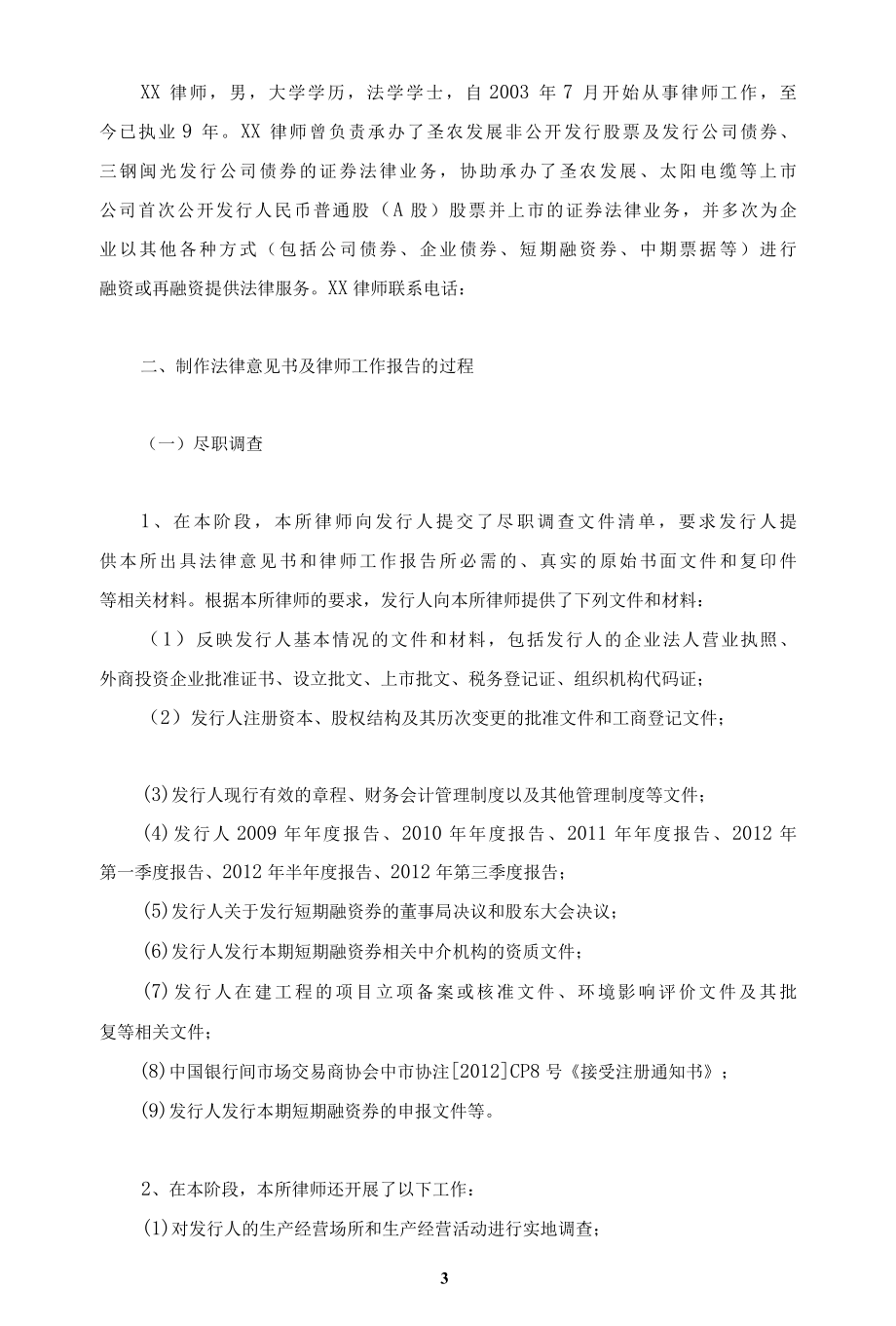 XX公司年度第一期短期融资券律师工作报告.docx_第3页