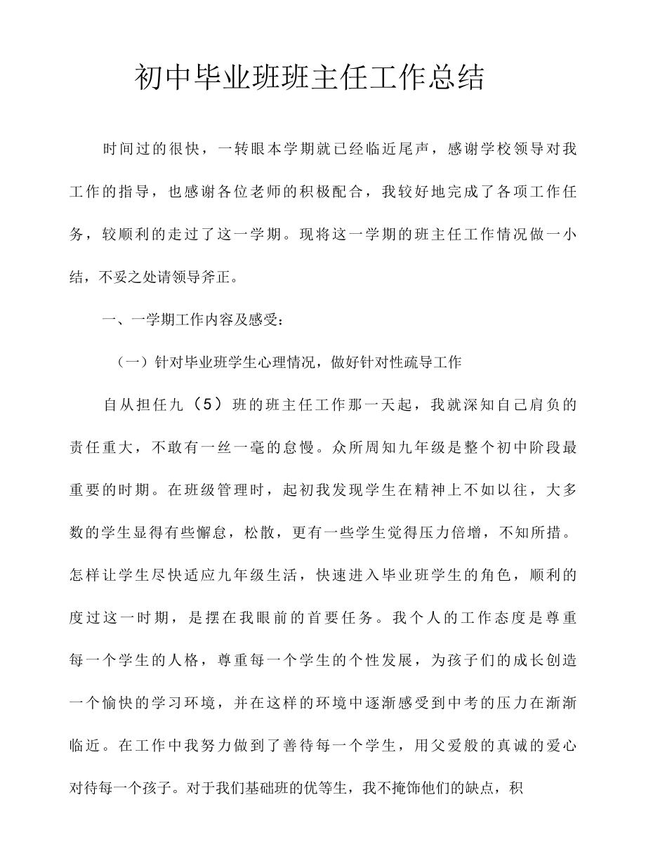 2023最新初中毕业班班主任工作总结.docx_第1页