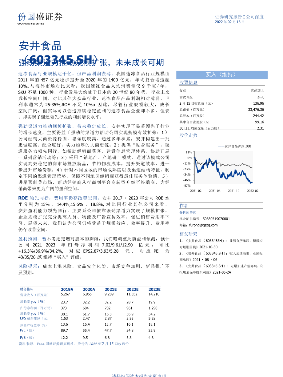 【食品】安井食品强劲渠道力推动规模扩张未来成长可期国盛证券2022-02-16_市场营销策划_20.docx_第1页