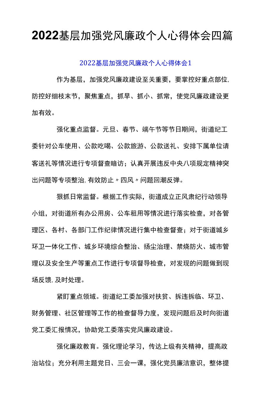 2022基层加强党风廉政个人心得体会四篇.docx_第1页