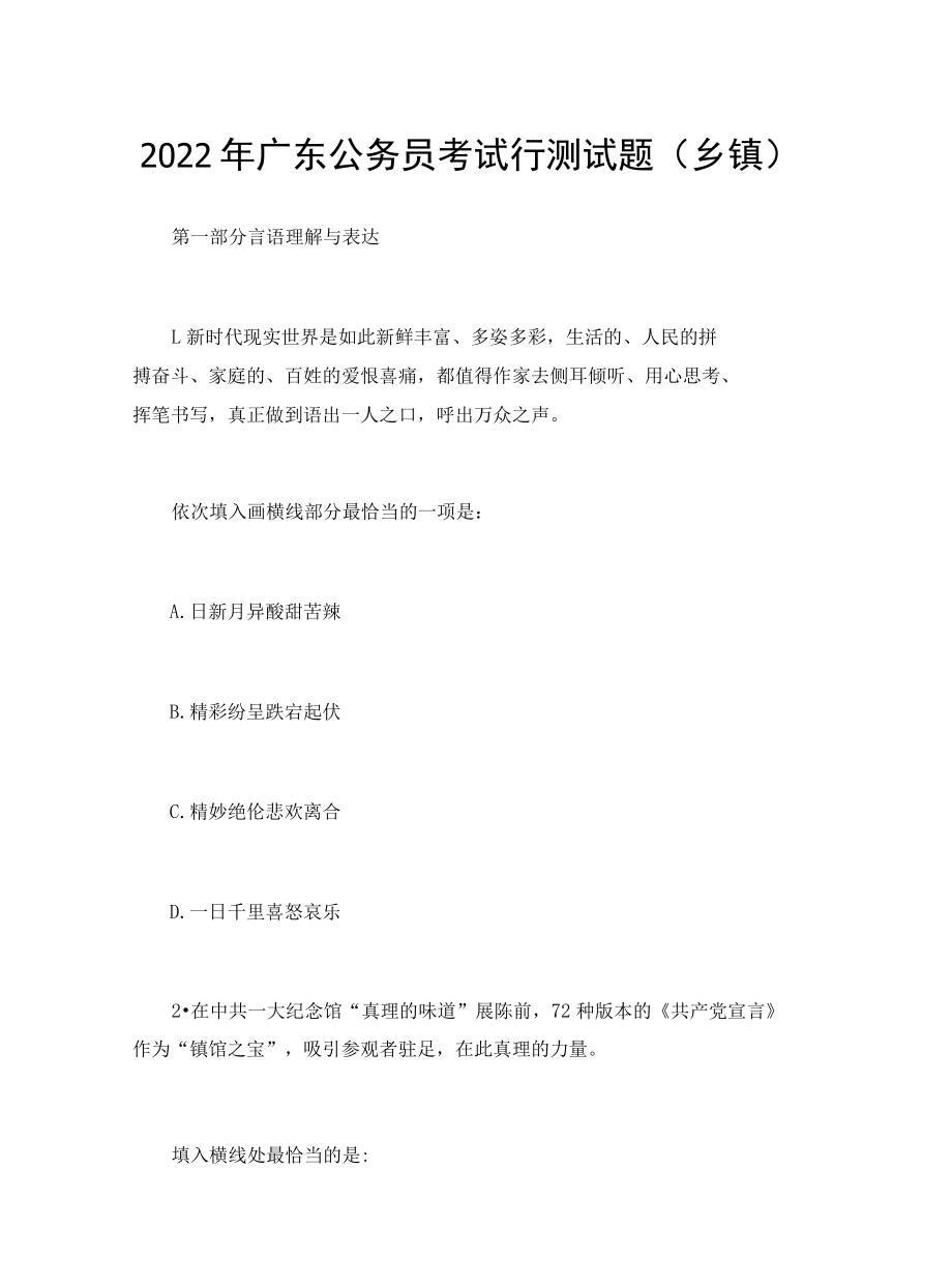 2022年广东公务员考试行测试题（乡镇）.docx_第1页