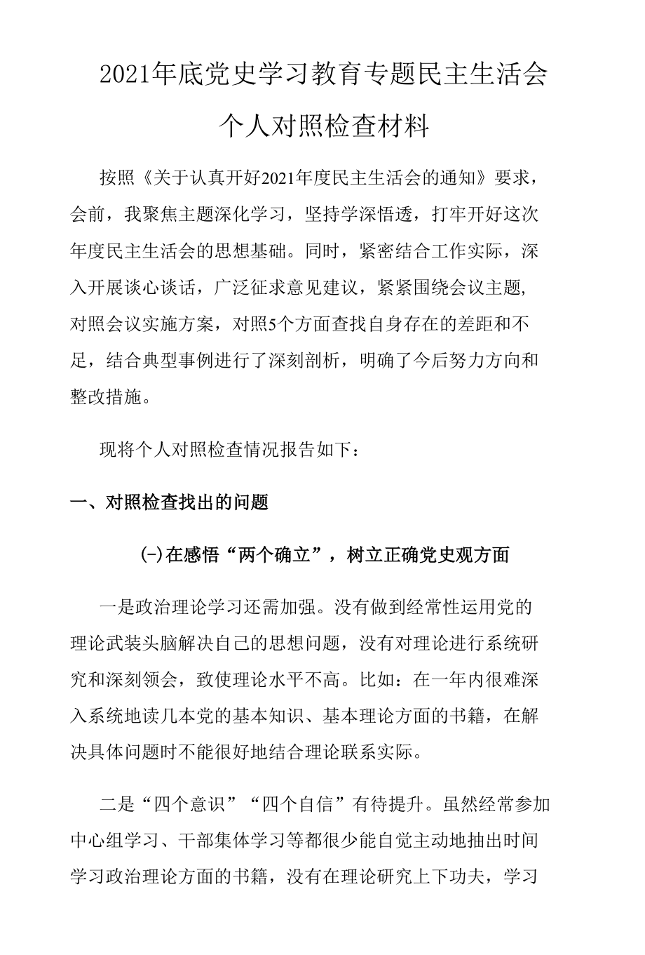 党员干部2021年底党史学习教育专题民主生活会个人对照检查材料.docx_第1页