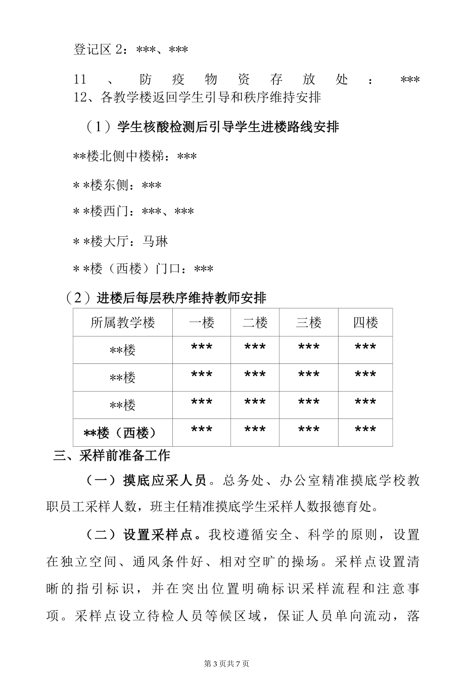 2022年疫情防控实验小学师生全员核酸检测工作方案（附表格流程图）.docx_第3页