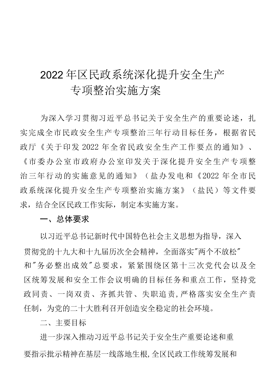 2022年盐城市大丰区民政系统深化提升____安全生产专项整治实施方案.docx_第1页