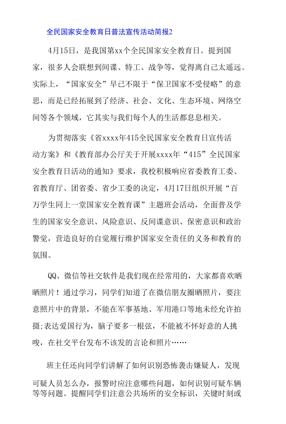 全民国家安全教育日普法宣传活动简报3篇.docx_第3页