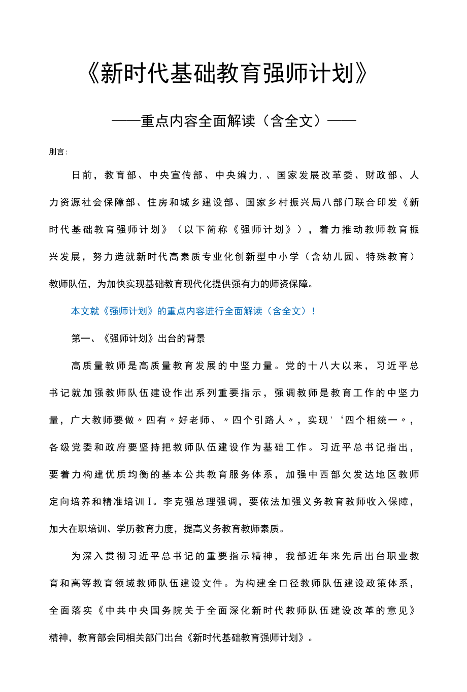 《新时代基础教育强师计划》重点内容全面解读（含全文） 讲稿.docx_第1页