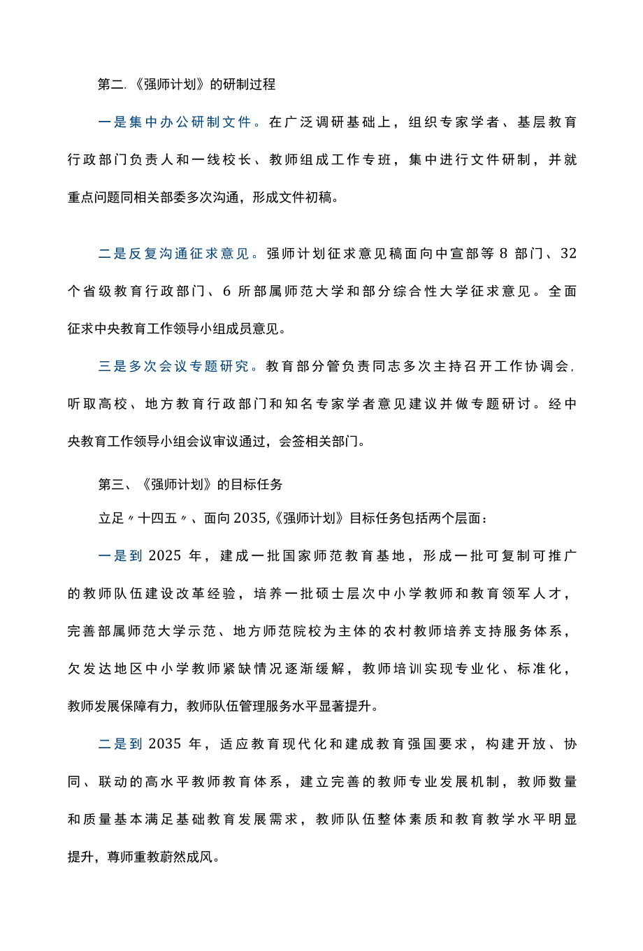 《新时代基础教育强师计划》重点内容全面解读（含全文） 讲稿.docx_第2页