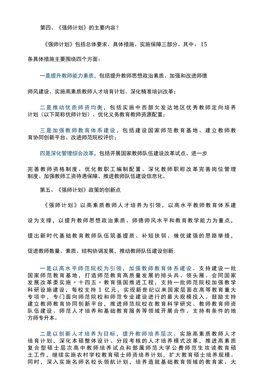 《新时代基础教育强师计划》重点内容全面解读（含全文） 讲稿.docx_第3页