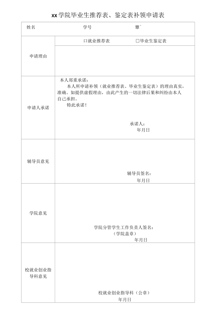 xx学院毕业生推荐表、鉴定表补领申请表.docx_第1页