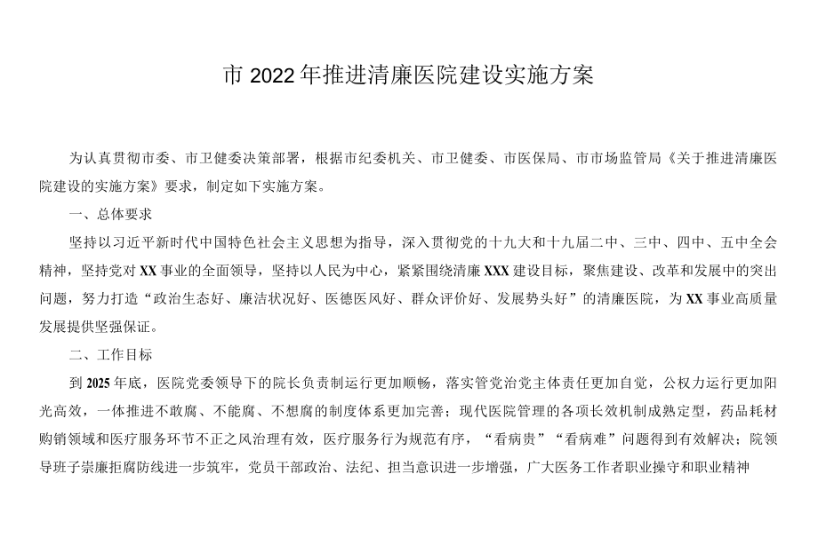 2022年推进清廉医院建设实施方案(附重点工作任务及责任分工表）.docx_第1页