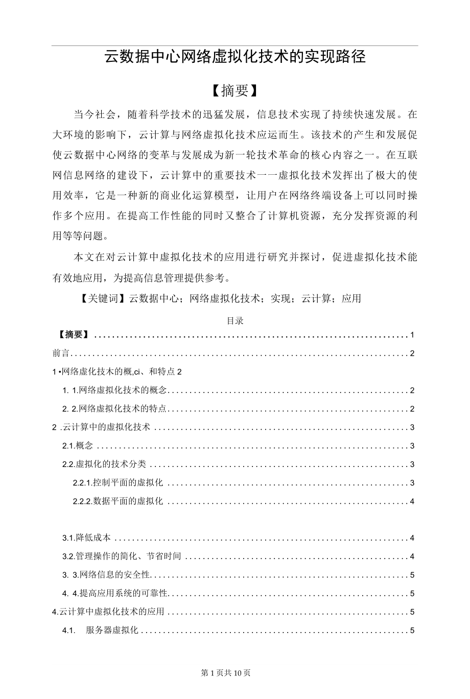 云数据中心网络虚拟化技术的实现路径.docx_第1页