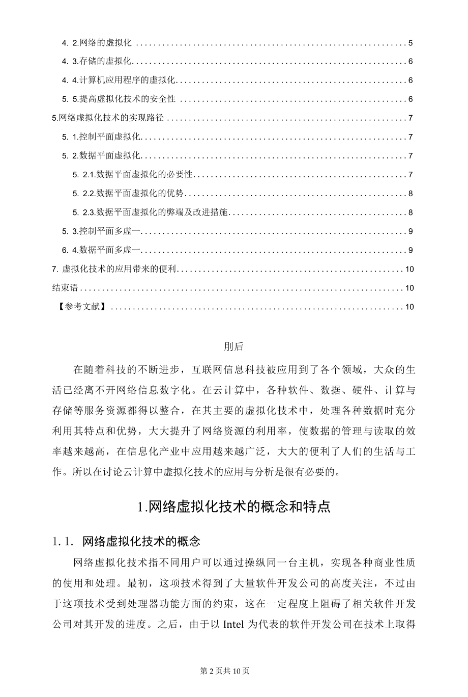 云数据中心网络虚拟化技术的实现路径.docx_第2页